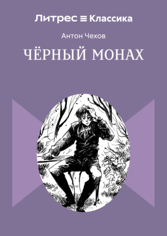 Чёрный монах. 