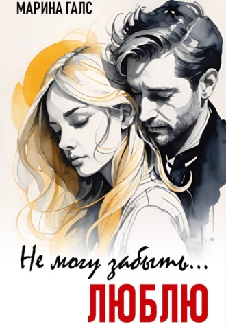 Марина Галс. Не могу забыть… Люблю