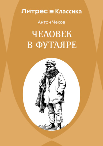 Человек в футляре. 