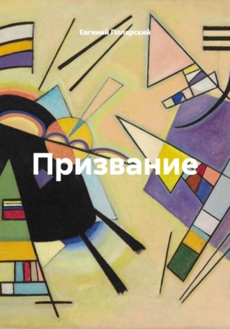 Евгений Полярский. Призвание