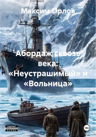 Максим Вячеславович Орлов. Абордаж сквозь века: «Неустрашимый» и «Вольница»