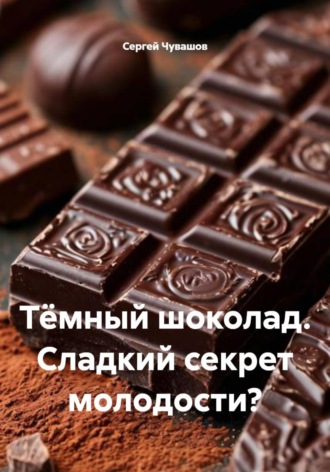 Сергей Чувашов. Тёмный шоколад. Сладкий секрет молодости?