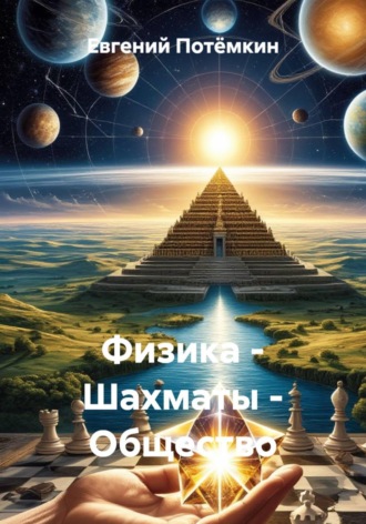 Евгений Леонидович Потёмкин. Физика – Шахматы – Общество