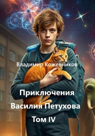 Приключения Василия Петухова Том IV. 