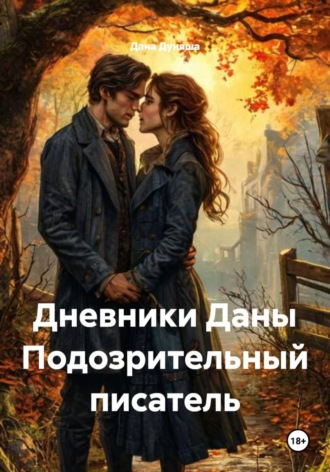 Дана Дуняша. Дневники Даны Подозрительный писатель