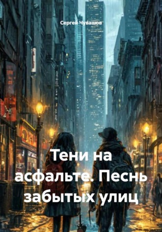 Сергей Чувашов. Тени на асфальте. Песнь забытых улиц
