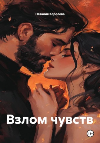 Наталия Королева. Взлом чувств