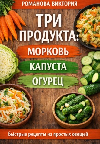 Три продукта: морковь, капуста, огурец». Романова Виктория