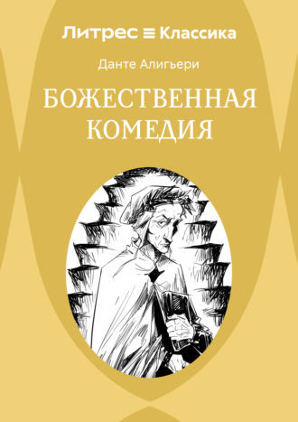 Данте Алигьери. Божественная комедия