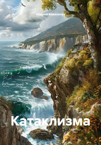 Андрей Александрович Ковальчук. Катаклизма