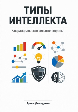 Артем Демиденко. Типы интеллекта: Как раскрыть свои сильные стороны