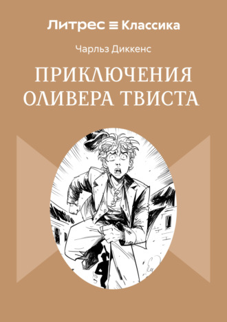 Приключения Оливера Твиста. Чарльз Диккенс