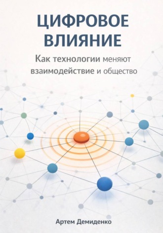 Артем Демиденко. Цифровое влияние: Как технологии меняют взаимодействие и общество