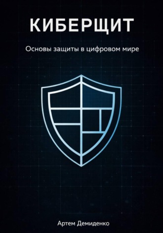 Киберщит: Основы защиты в цифровом мире. 