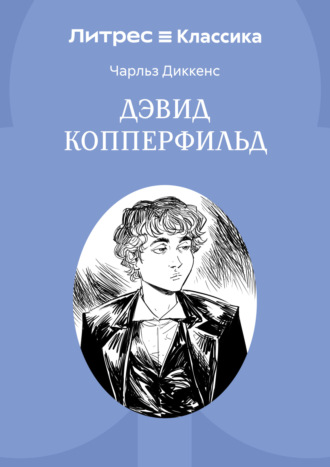 Дэвид Копперфильд. Чарльз Диккенс