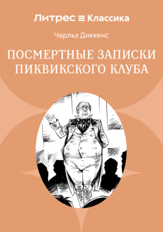 Посмертные записки Пиквикского клуба. 