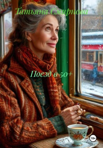 Татьяна Андреевна Смирнова. Поезд в 50+