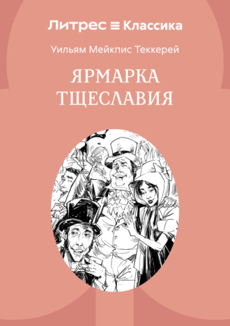 Ярмарка тщеславия. Уильям Мейкпис Теккерей