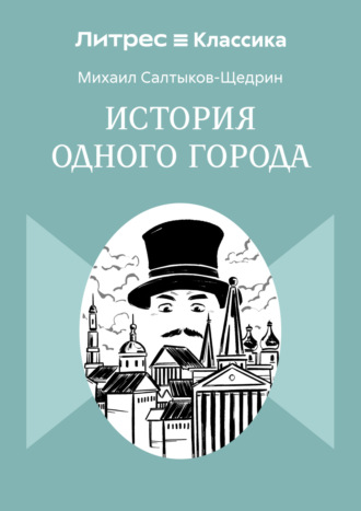 История одного города. 