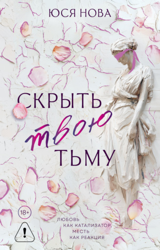 Юся Нова. Скрыть твою тьму