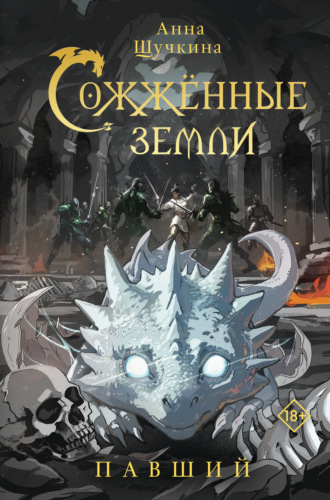 Анна Щучкина. Сожженные земли. Павший