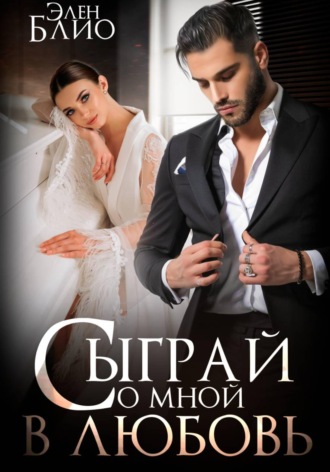 Элен Блио. Сыграй со мной в любовь