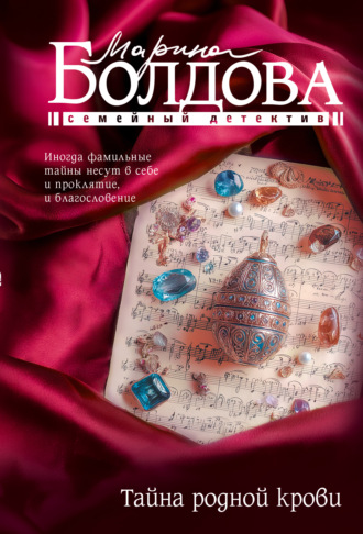 Марина Болдова. Тайна родной крови