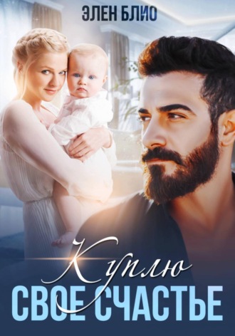 Элен Блио. Куплю своё счастье