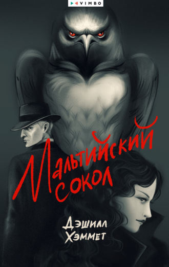 Мальтийский сокол. Дэшилл Хэммет