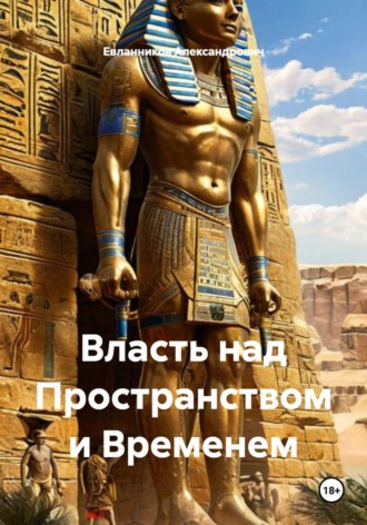 Евланников Владимир Александрович. Власть над Пространством и Временем