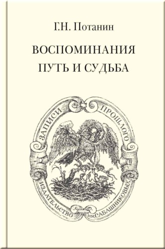 Г. Н. Потанин. Воспоминания. Путь и судьба