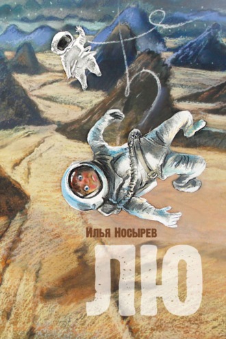 Илья Носырев. Лю