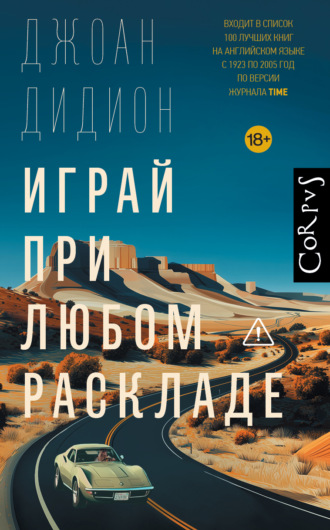 Джоан Дидион. Играй при любом раскладе