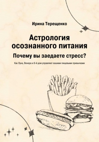 Ирина Терещенко. Астрология осознанного питания