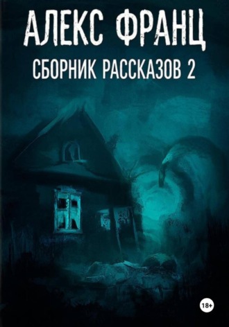 Алекс Франц. Сборник рассказов 2