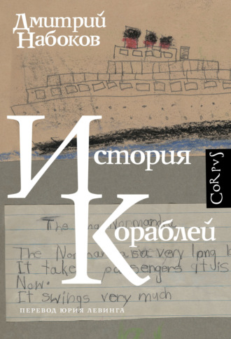 Дмитрий Набоков. История кораблей
