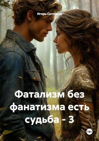 Игорь Сотников. Фатализм без фанатизма есть судьба – 3