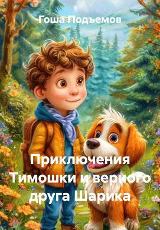 Приключения Тимошки и верного друга Шарика. 
