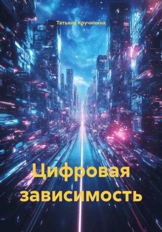 Цифровая зависимость. 