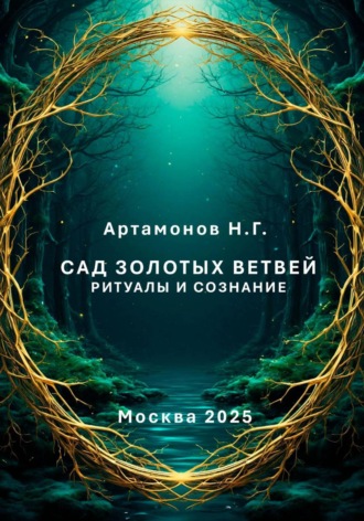 Сад золотых ветвей. Ритуалы и сознание. Николай Геннадьевич Артамонов