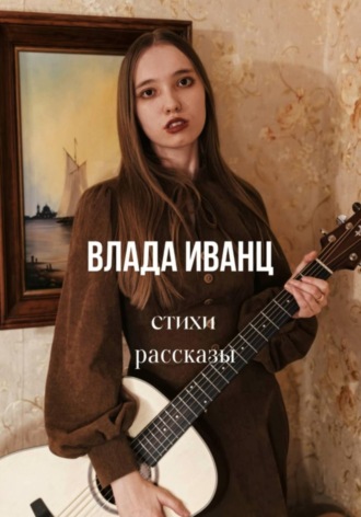 Влада Иванц. Влада Иванц. Стихи. Рассказы