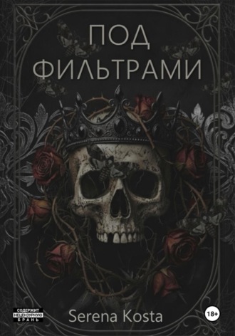 Serena Kosta. Под фильтрами