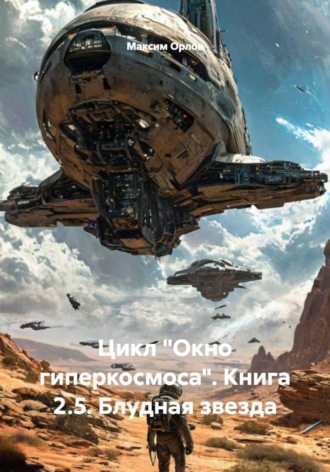 Максим Вячеславович Орлов. Цикл «Окно гиперкосмоса». Книга 2.5. Блудная звезда