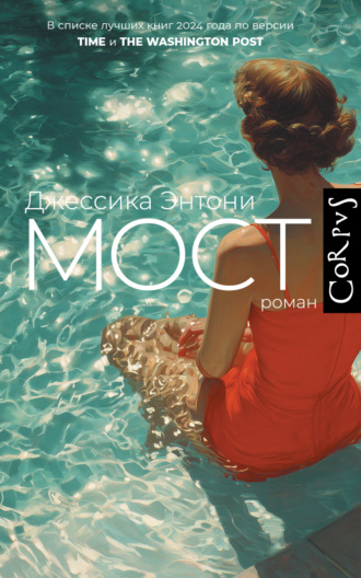Джессика Энтони. Мост