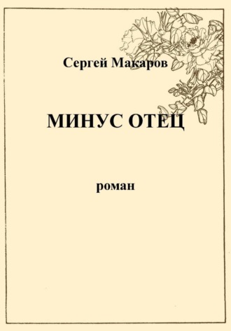 Сергей Макаров. Минус отец