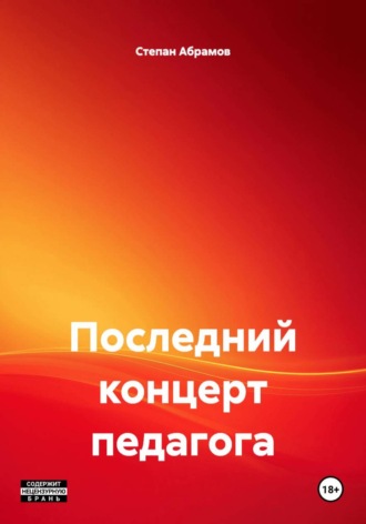 Степан Антонович Абрамов. Последний концерт педагога