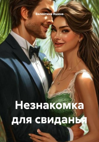 Валентина Яшина. Незнакомка для свиданья