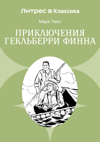 Марк Твен. Приключения Гекльберри Финна