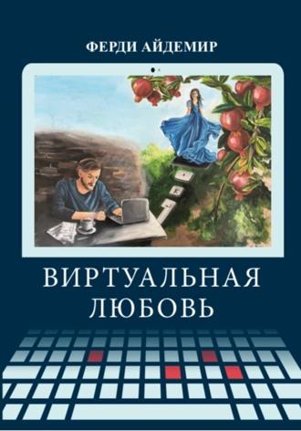 Ферди Айдемир. Виртуальная любовь