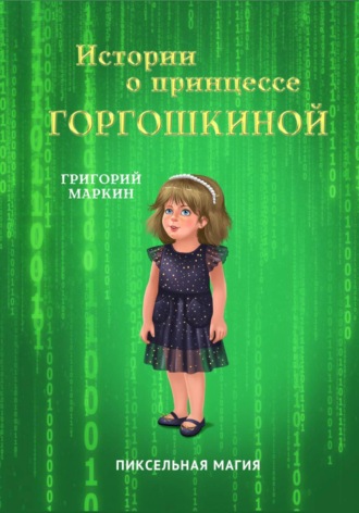 Григорий Маркин. Истории о принцессе Горгошкиной. Пиксельная магия